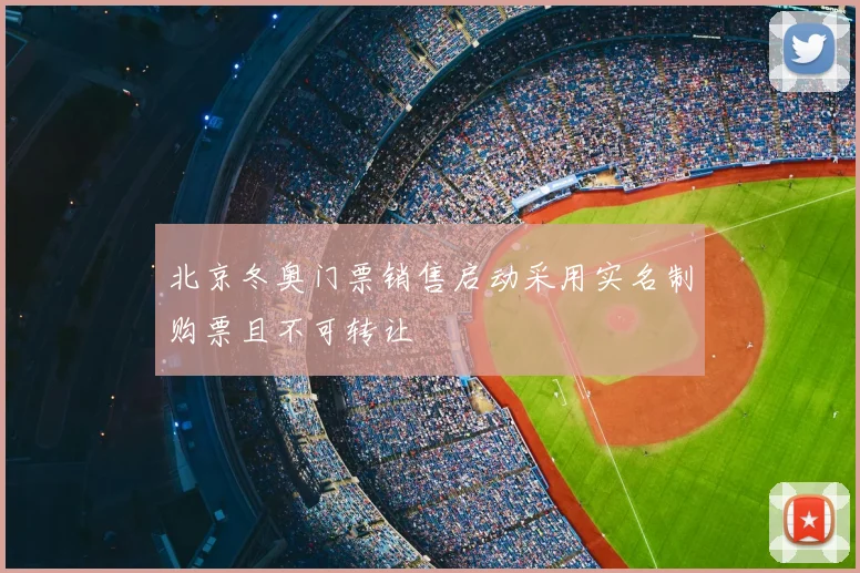 北京冬奥门票销售启动采用实名制购票且不可转让