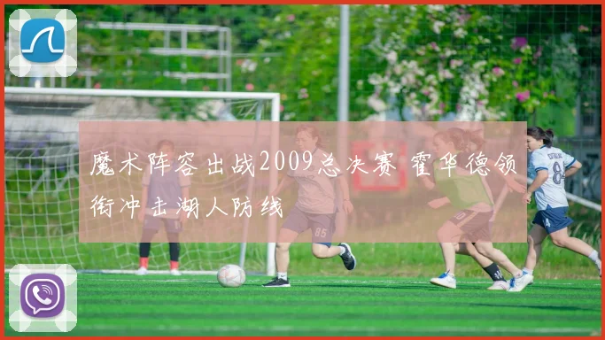 魔术阵容出战2009总决赛 霍华德领衔冲击湖人防线
