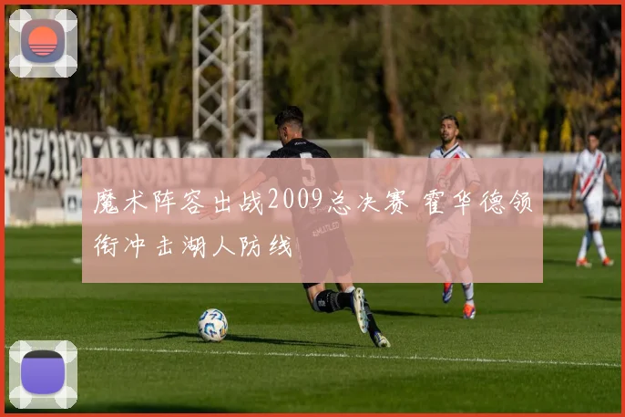 魔术阵容出战2009总决赛 霍华德领衔冲击湖人防线