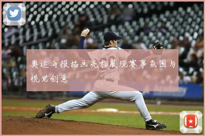 奥运海报插画亮相展现赛事氛围与视觉创意