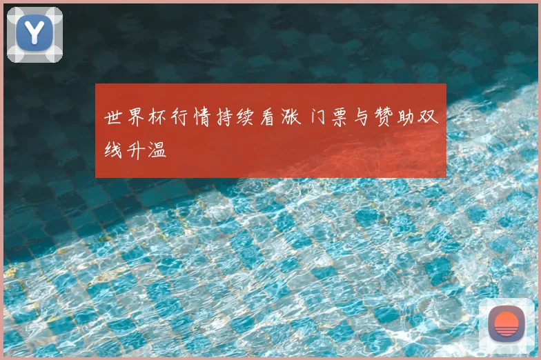 世界杯行情持续看涨 门票与赞助双线升温
