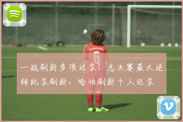 一战刷新多项记录!总决赛最大逆转纪录刷新,哈珀刷新个人记录