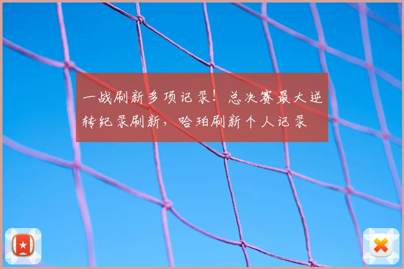 一战刷新多项记录!总决赛最大逆转纪录刷新,哈珀刷新个人记录
