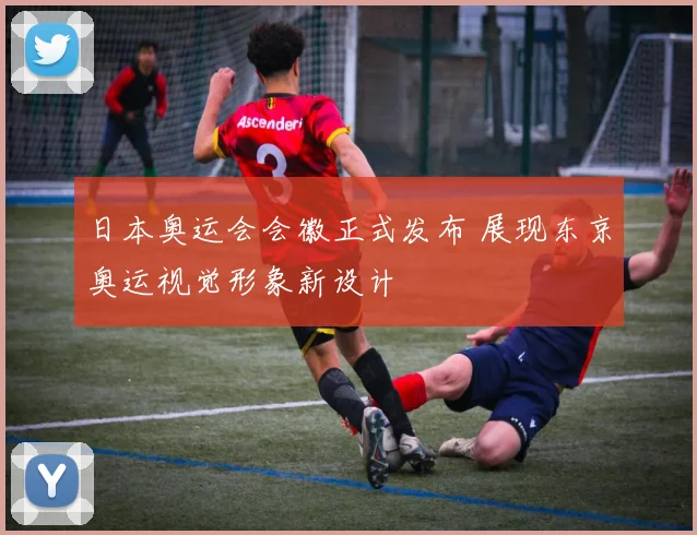 日本奥运会会徽正式发布 展现东京奥运视觉形象新设计