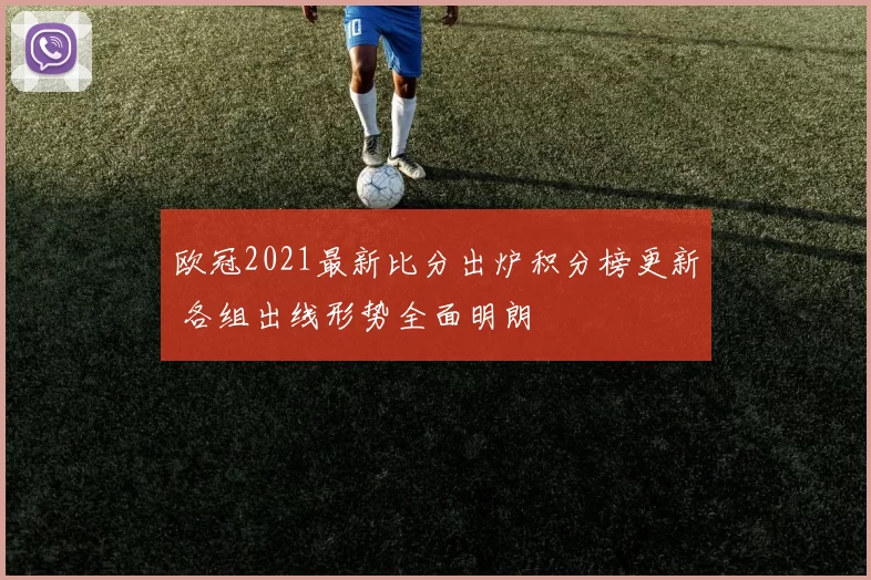 欧冠2021最新比分出炉积分榜更新 各组出线形势全面明朗