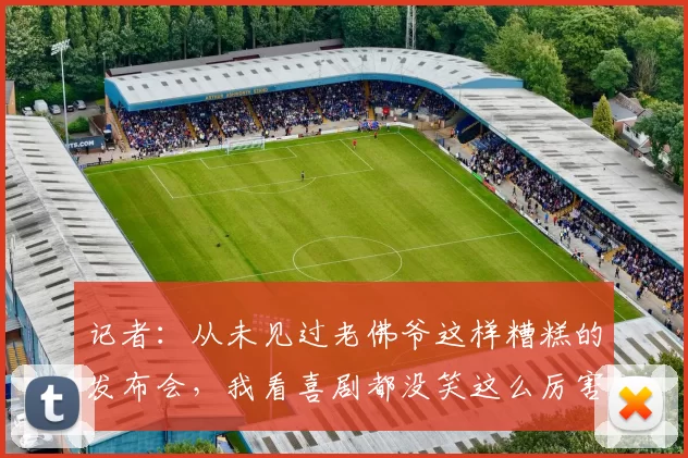 记者：从未见过老佛爷这样糟糕的发布会，我看喜剧都没笑这么厉害