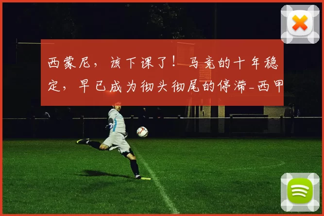 西蒙尼，该下课了！马竞的十年稳定，早已成为彻头彻尾的停滞_西甲_阿尔瓦雷斯_欧冠