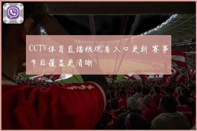 CCTV体育直播线观看入口更新 赛事节目覆盖更清晰