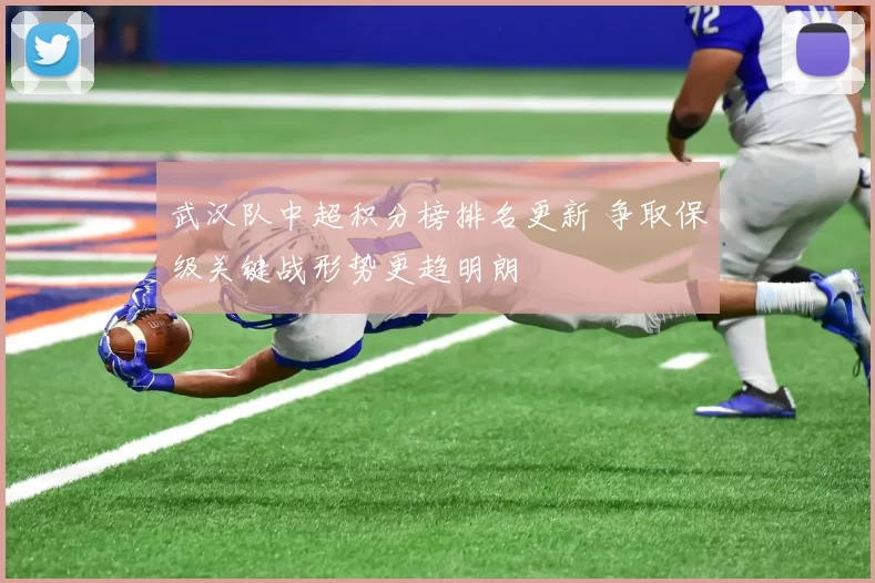 武汉队中超积分榜排名更新 争取保级关键战形势更趋明朗