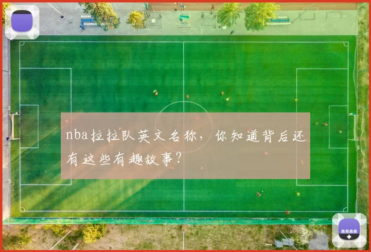 nba拉拉队英文名称，你知道背后还有这些有趣故事？