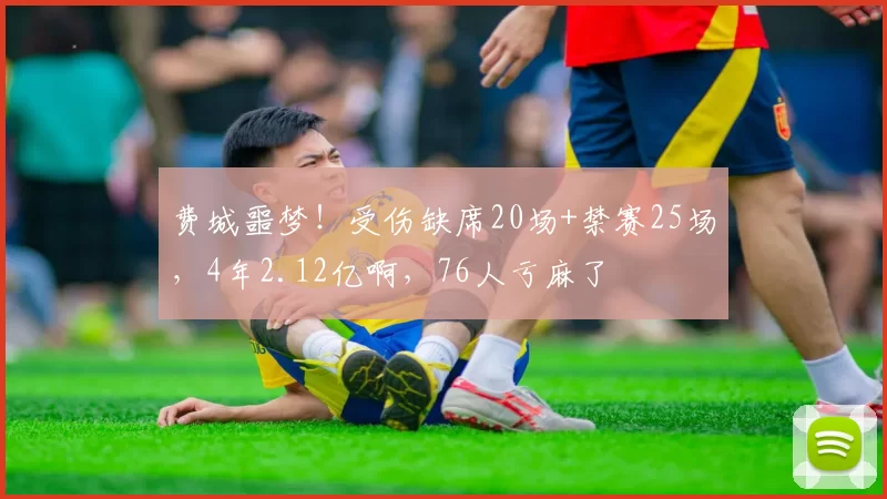 费城噩梦！受伤缺席20场+禁赛25场，4年2.12亿啊，76人亏麻了